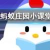 打呼嚕聲越大代表睡眠質量越好嗎螞蟻莊園知識問答