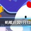 亂七八糟一詞在口語中使用廣泛它的產生與什么有關螞蟻莊園知識問答