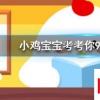 小雞寶寶知識問答:打呼嚕聲越大代表睡眠質量越好嗎