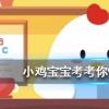 小雞寶寶知識問答：亂七八糟一詞在口語中使用廣泛它的產生與什么有關