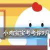 小雞寶寶知識問答：雌蚊子吸血雄蚊子吃什么