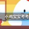 小雞寶寶知識問答：打開擱置一段時間后餅干會變軟面包會變硬主要是因為