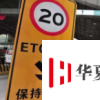 一男子蹭車過ETC達191次終被判刑8個月