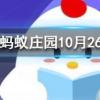 井蓋一般都是圓的原因包括以下哪項螞蟻莊園知識問答