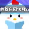 打開冰箱門能讓屋子涼快下來么螞蟻莊園知識問答