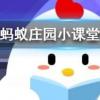 早晨出現朝霞預示著天氣有可能螞蟻莊園知識問答