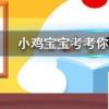 小雞寶寶知識問答：早晨出現朝霞預示著天氣有可能
