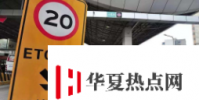一男子蹭車過ETC達191次終被判刑8個月