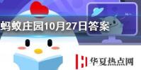 古人的婚禮儀式一般選在哪個時間段舉行螞蟻莊園知識問答