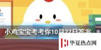 小雞寶寶知識問答:井蓋一般都是圓的原因包括以下哪項