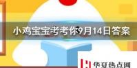 小雞寶寶知識問答:早晨出現朝霞預示著天氣有可能