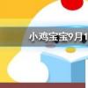 小雞寶寶知識問答:為什么頭發能一直長而汗毛卻長不長