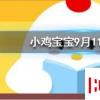 小雞寶寶知識問答：為什么蝦蟹在煮的時候顏色會變紅