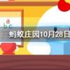 華佗五禽戲是模仿虎鹿猿鳥和哪種動物螞蟻莊園知識問答