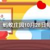 歌曲光年之外一度很流行你知道光年是什么單位嗎螞蟻莊園知識問答