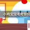 小雞寶寶知識問答：華佗五禽戲是模仿虎鹿猿鳥和哪種動物
