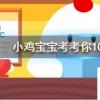 小雞寶寶知識問答：歌曲光年之外一度很流行你知道光年是什么單位嗎