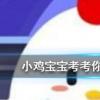 小雞寶寶知識問答：金魚的記憶真的只有7秒嗎