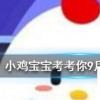 小雞寶寶知識問答：猜一猜一個噴嚏可以打多遠
