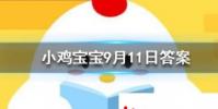 小雞寶寶知識問答:為什么蝦蟹在煮的時候顏色會變紅