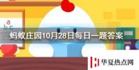 華佗五禽戲是模仿虎鹿猿鳥和哪種動物螞蟻莊園知識問答