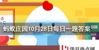 歌曲光年之外一度很流行你知道光年是什么單位嗎螞蟻莊園知識問答
