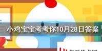 小雞寶寶知識問答:華佗五禽戲是模仿虎鹿猿鳥和哪種動物