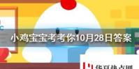 小雞寶寶知識問答:歌曲光年之外一度很流行你知道光年是什么單位嗎