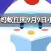 公益周期間上線的保護地里有什么動物螞蟻莊園知識問答