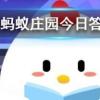 今天的免費高級飼料棉花糖怎么領螞蟻莊園知識問答