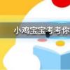 小雞寶寶知識問答：公益周期間上線的保護地里有什么動物
