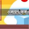 小雞寶寶知識問答：今天的免費高級飼料棉花糖怎么領