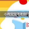小雞寶寶知識問答：今天95公益周限時免費飼料怎么領
