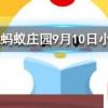 土豆發芽后還能吃嗎螞蟻莊園知識問答