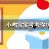 小雞寶寶知識問答：金釵之年指的是我國古代女子多少歲