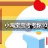 小雞寶寶知識問答：成語馬前潑水是用來比喻
