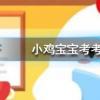 小雞寶寶知識問答：百家姓里的姓氏越靠前說明這個姓氏的人越多嗎