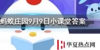 公益周期間上線的保護地里有什么動物螞蟻莊園知識問答