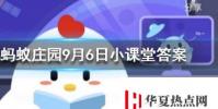 今天95公益周限時免費飼料怎么領螞蟻莊園知識問答