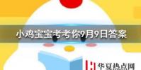 小雞寶寶知識問答:公益周期間上線的保護地里有什么動物