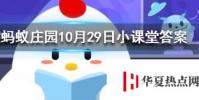 百家姓里的姓氏越靠前說明這個姓氏的人越多嗎螞蟻莊園知識問答