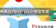土豆發芽后還能吃嗎螞蟻莊園知識問答