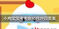 小雞寶寶知識問答:成語馬前潑水是用來比喻