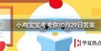 小雞寶寶知識問答:百家姓里的姓氏越靠前說明這個姓氏的人越多嗎