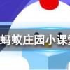 從墻上摳下來的蝸牛殼口往往有一些白色的物質它們是螞蟻莊園知識問答