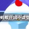 洗牙之前醫生會讓你漱漱口一般常用的是什么水螞蟻莊園知識問答