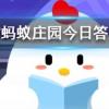 95公益周是什么螞蟻莊園知識問答