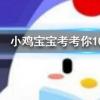 小雞寶寶知識問答：成語擲地有聲原來是指晉朝人孫綽夸贊自己的