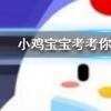 小雞寶寶知識問答:奧運會上男女選手同場競技的唯一大項比賽項目是