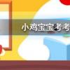 小雞寶寶知識問答：95公益周是什么